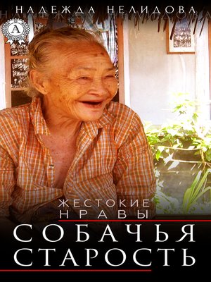 cover image of Собачья старость